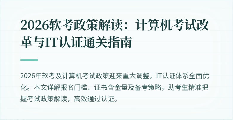 2026软考政策解读:计算机考试改革与IT认证通关指南