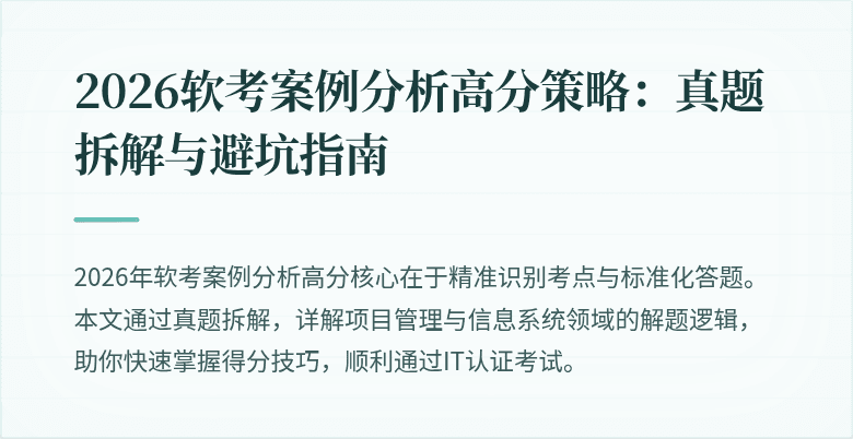 2026软考案例分析高分策略:真题拆解与避坑指南