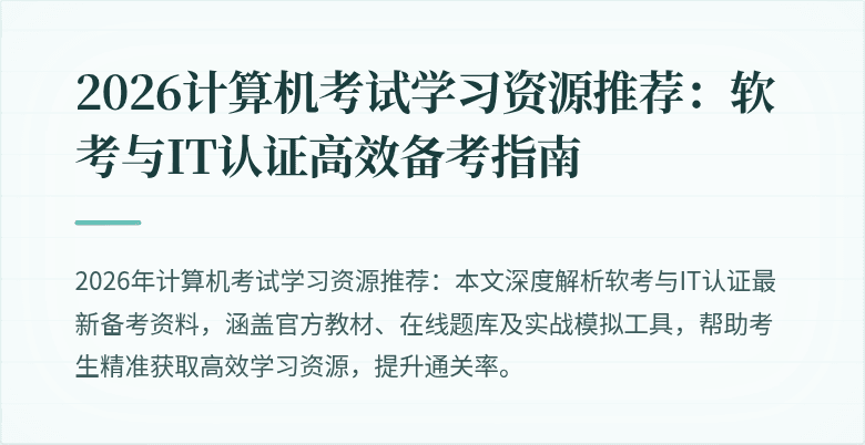 2026计算机考试学习资源推荐:软考与IT认证高效备考指南