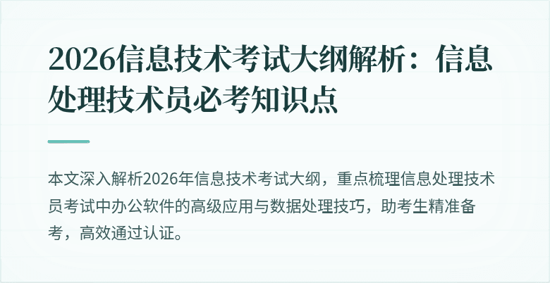 2026信息技术考试大纲解析:信息处理技术员必考知识点