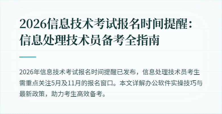 2026信息技术考试报名时间提醒：信息处理技术员备考全指南