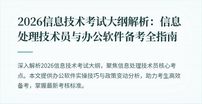 2026信息技术考试大纲解析：信息处理技术员与办公软件备考全指南