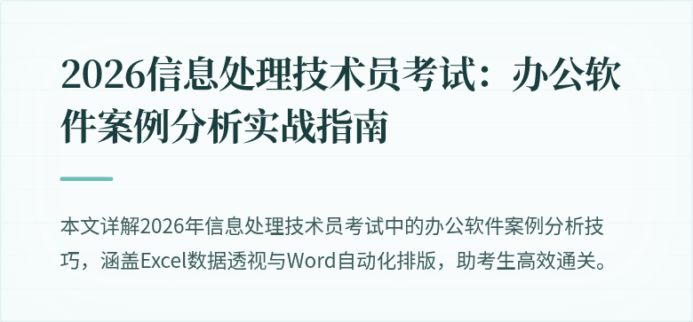 2026信息处理技术员考试：办公软件案例分析实战指南
