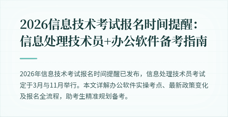 2026信息技术考试报名时间提醒：信息处理技术员+办公软件备考指南