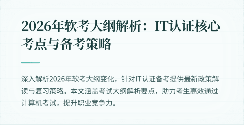 2026年软考大纲解析:IT认证核心考点与备考策略