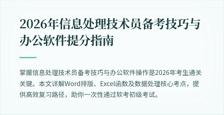 2026年信息处理技术员备考技巧与办公软件提分指南