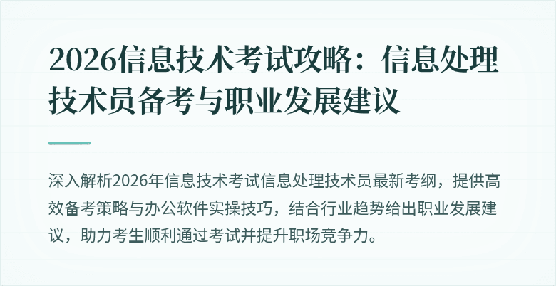 2026信息技术考试攻略:信息处理技术员备考与职业发展建议