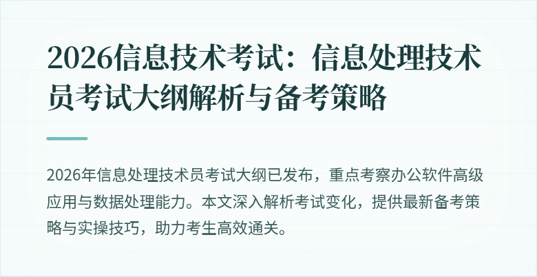 2026信息技术考试:信息处理技术员考试大纲解析与备考策略