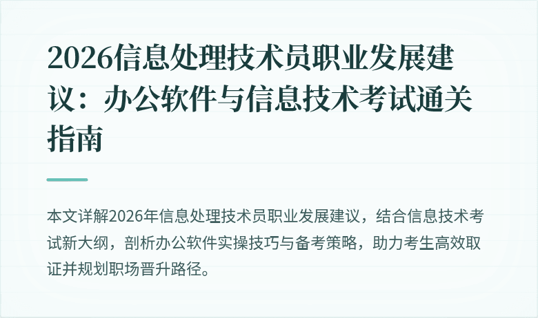 2026信息处理技术员职业发展建议:办公软件与信息技术考试通关指南