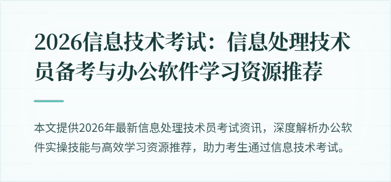 2026信息技术考试：信息处理技术员备考与办公软件学习资源推荐