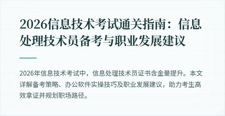 2026信息技术考试通关指南:信息处理技术员备考与职业发展建议