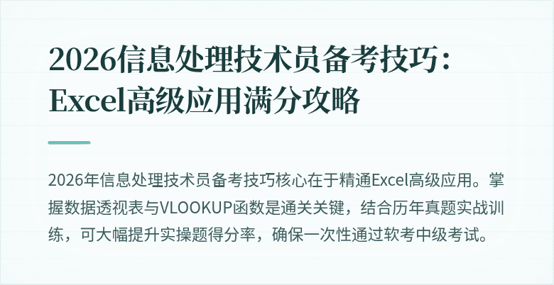 2026信息处理技术员备考技巧：Excel高级应用满分攻略