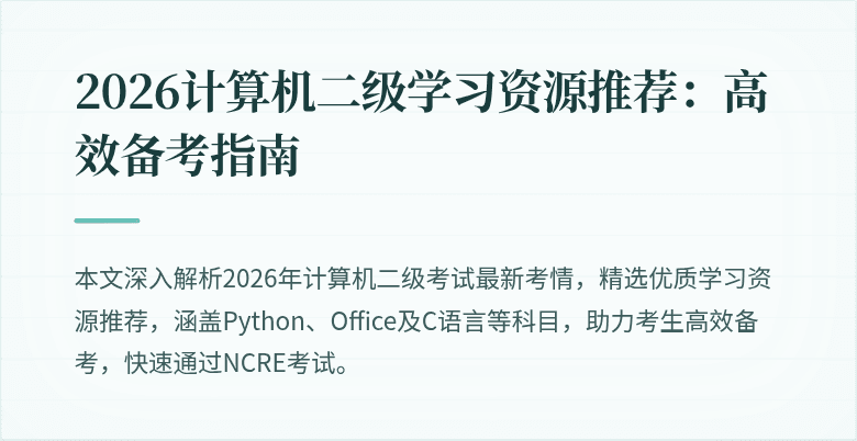 2026计算机二级学习资源推荐：高效备考指南