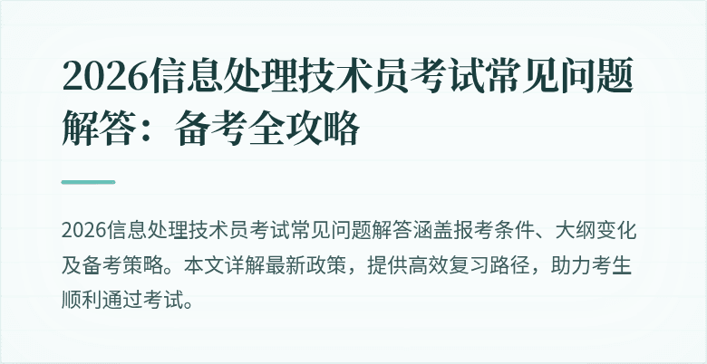 2026信息处理技术员考试常见问题解答:备考全攻略