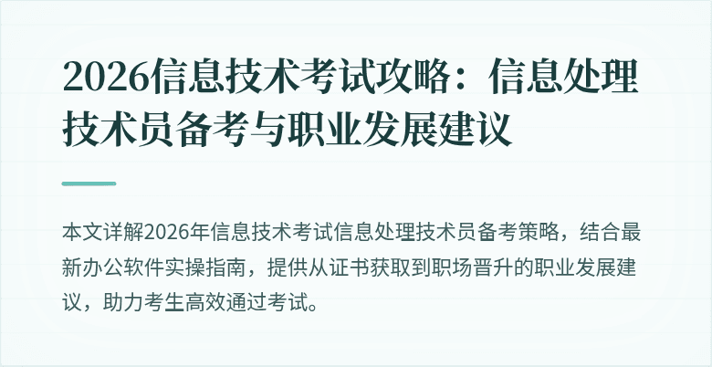 2026信息技术考试攻略:信息处理技术员备考与职业发展建议