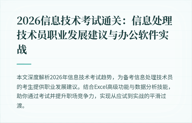 2026信息技术考试通关:信息处理技术员职业发展建议与办公软件实战