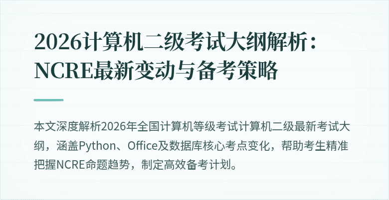 2026计算机二级考试大纲解析：NCRE最新变动与备考策略
