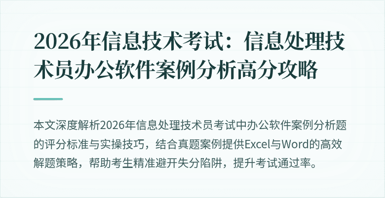 2026年信息技术考试:信息处理技术员办公软件案例分析高分攻略