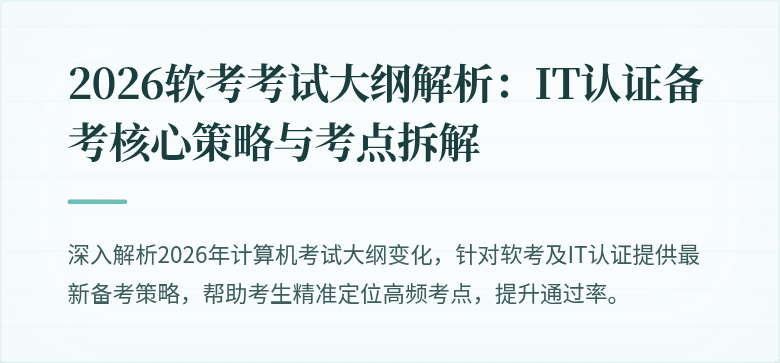 2026软考考试大纲解析:IT认证备考核心策略与考点拆解