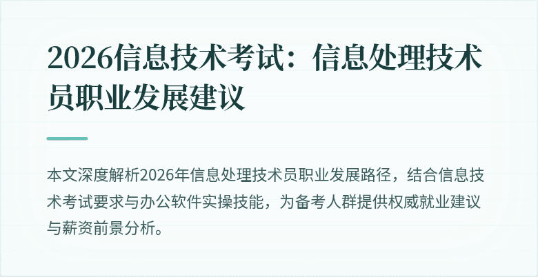 2026信息技术考试：信息处理技术员职业发展建议
