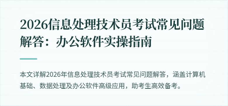 2026信息处理技术员考试常见问题解答:办公软件实操指南