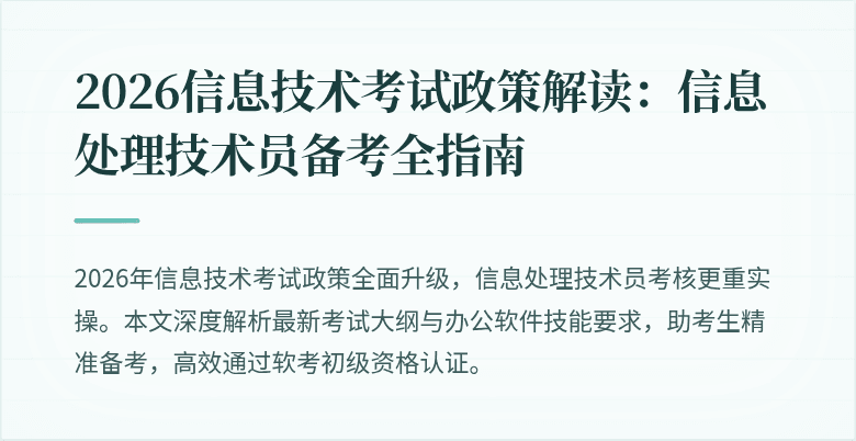 2026信息技术考试政策解读:信息处理技术员备考全指南