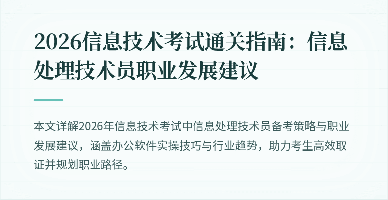 2026信息技术考试通关指南:信息处理技术员职业发展建议
