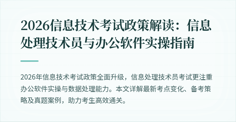 2026信息技术考试政策解读:信息处理技术员与办公软件实操指南