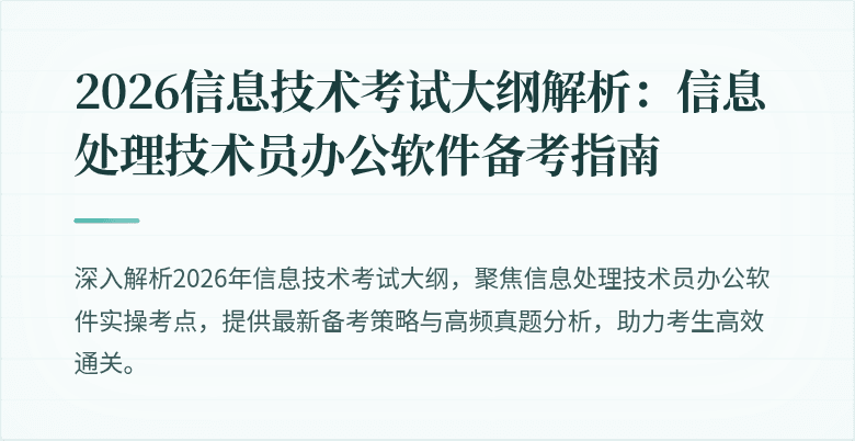 2026信息技术考试大纲解析:信息处理技术员办公软件备考指南