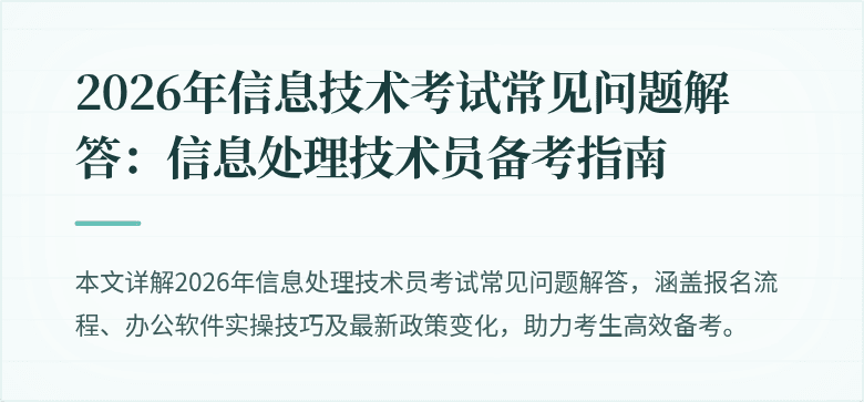 2026年信息技术考试常见问题解答：信息处理技术员备考指南