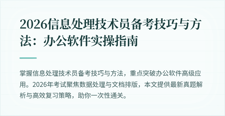 2026信息处理技术员备考技巧与方法:办公软件实操指南
