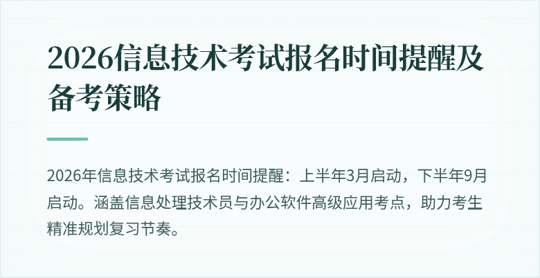 2026信息技术考试报名时间提醒及备考策略