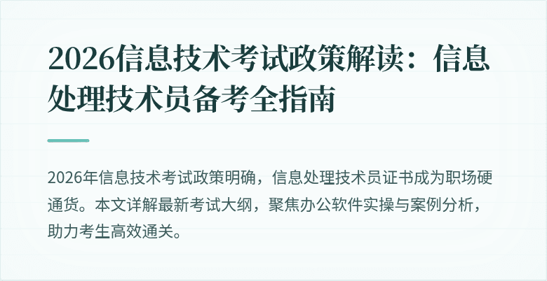 2026信息技术考试政策解读：信息处理技术员备考全指南