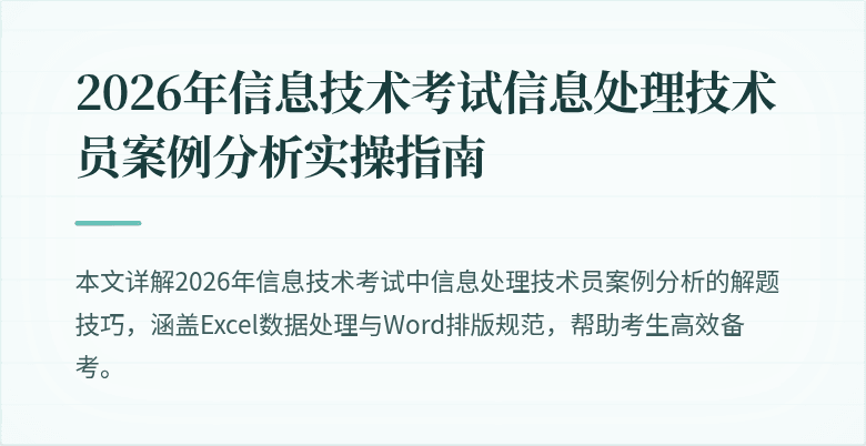 2026年信息技术考试信息处理技术员案例分析实操指南