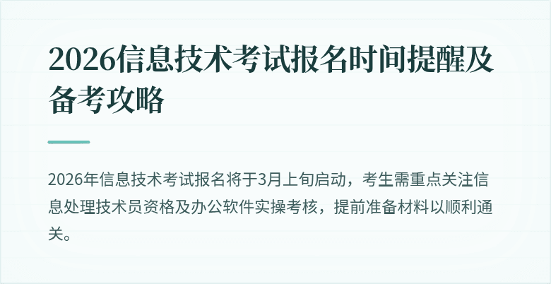 2026信息技术考试报名时间提醒及备考攻略