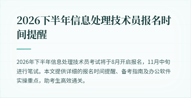 2026下半年信息处理技术员报名时间提醒