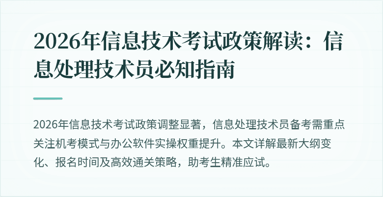 2026年信息技术考试政策解读:信息处理技术员必知指南