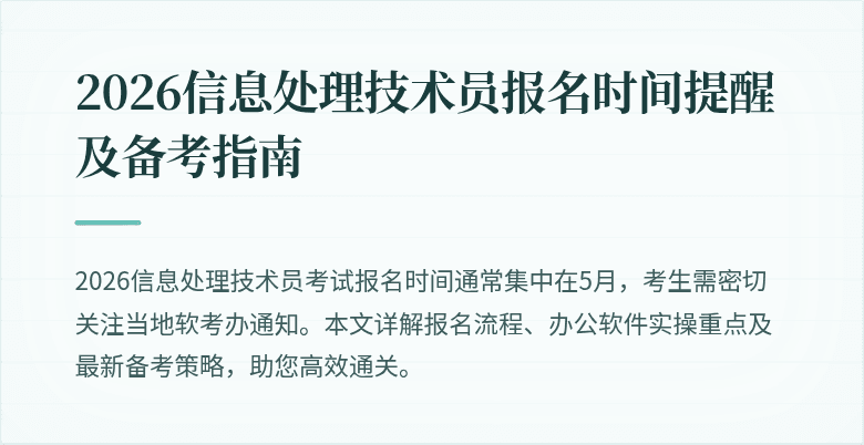 2026信息处理技术员报名时间提醒及备考指南