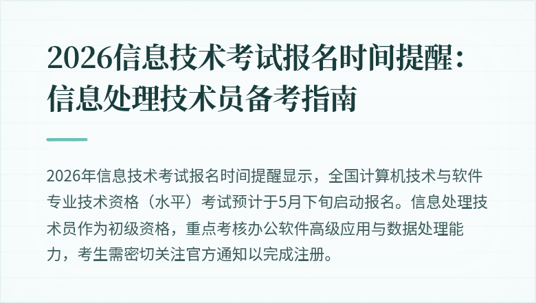 2026信息技术考试报名时间提醒：信息处理技术员备考指南