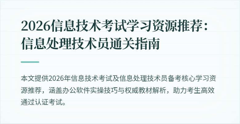 2026信息技术考试学习资源推荐：信息处理技术员通关指南