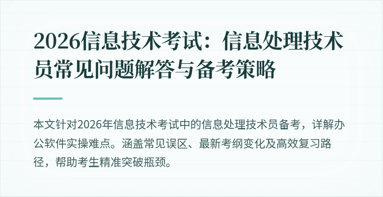 2026信息技术考试:信息处理技术员常见问题解答与备考策略