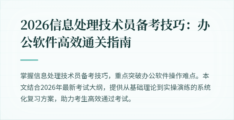 2026信息处理技术员备考技巧:办公软件高效通关指南