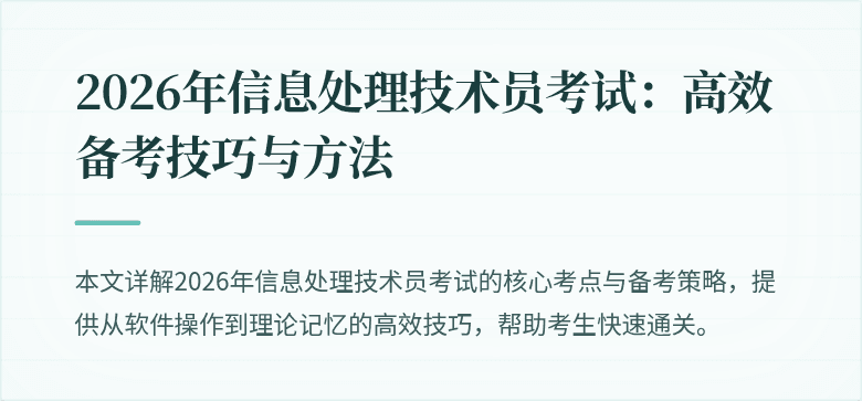 2026年信息处理技术员考试：高效备考技巧与方法