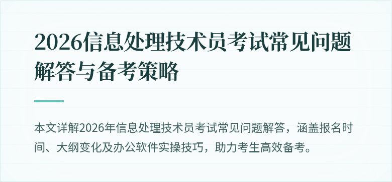 2026信息处理技术员考试常见问题解答与备考策略