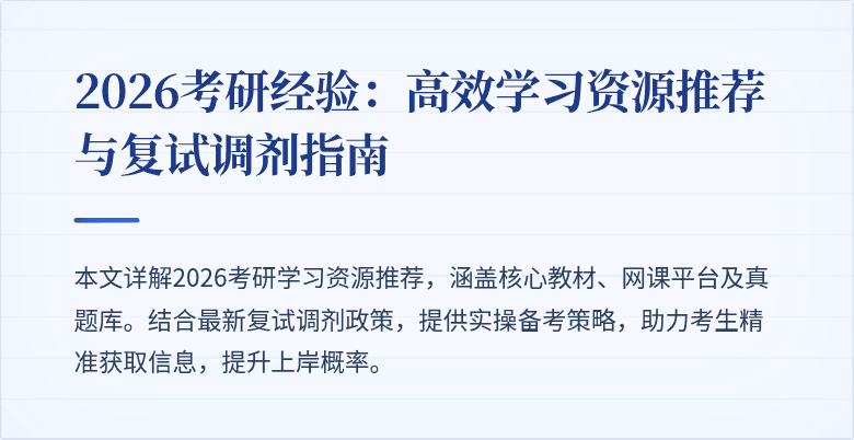 2026考研经验:高效学习资源推荐与复试调剂指南