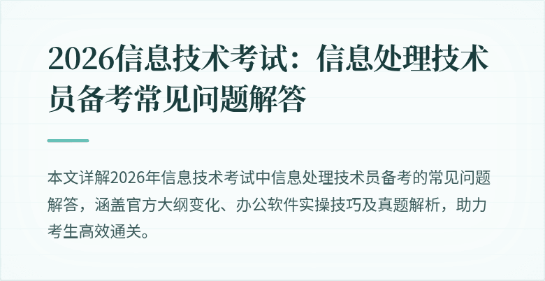 2026信息技术考试：信息处理技术员备考常见问题解答