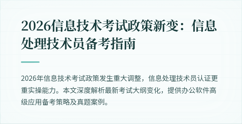 2026信息技术考试政策新变:信息处理技术员备考指南