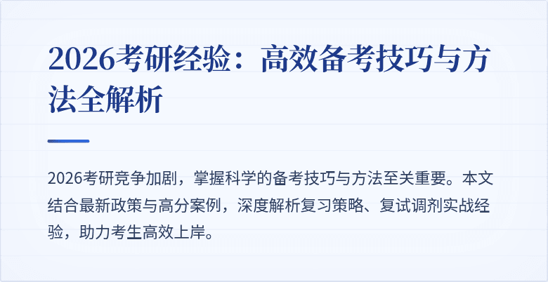 2026考研经验:高效备考技巧与方法全解析