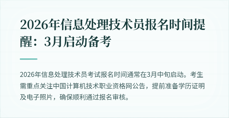 2026年信息处理技术员报名时间提醒：3月启动备考