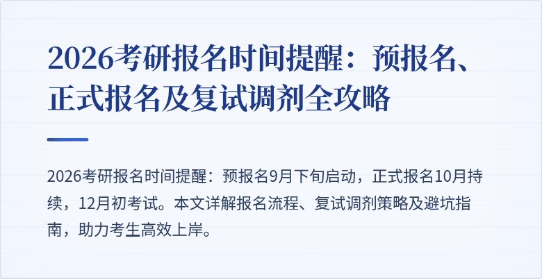 2026考研报名时间提醒:预报名、正式报名及复试调剂全攻略